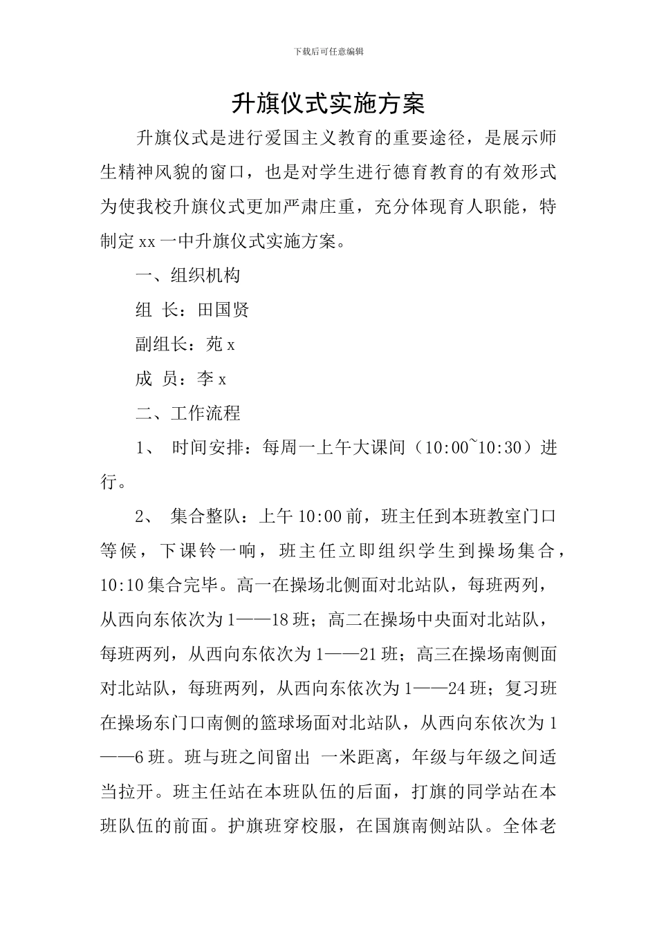 升旗仪式实施方案_第1页