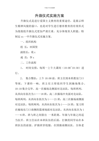 升旗仪式实施方案