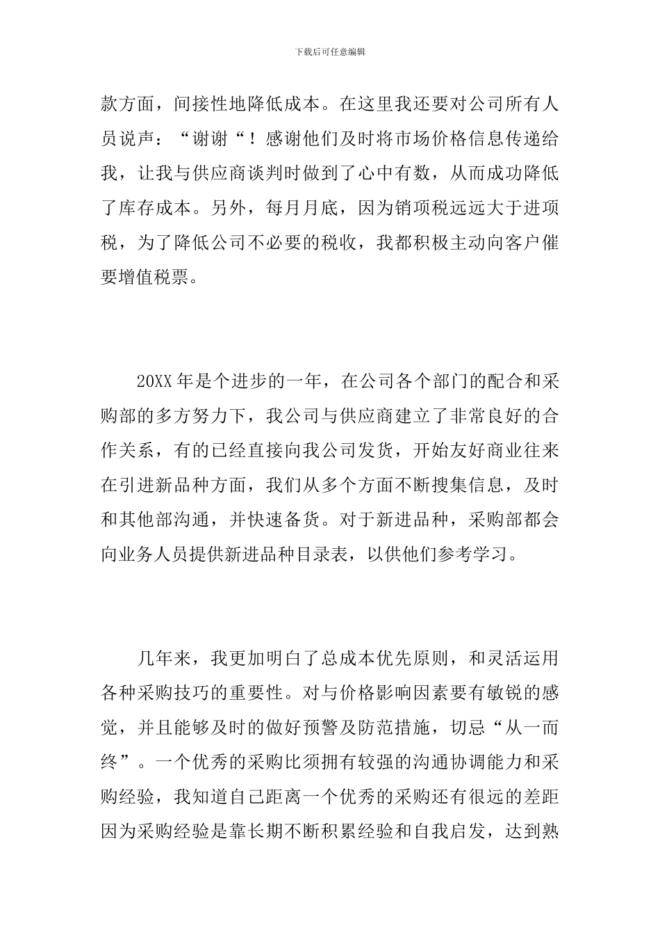 采购员个人工作总结报告_第3页