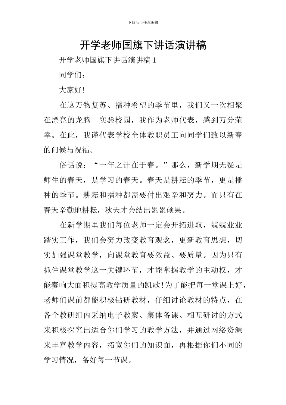 开学教师国旗下讲话演讲稿_第1页