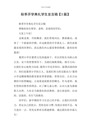 秋季开学典礼学生发言稿【3篇】