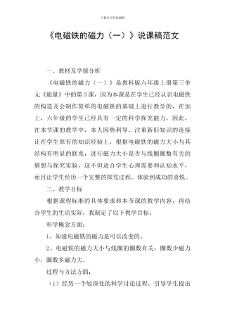 《电磁铁的磁力》说课稿范文