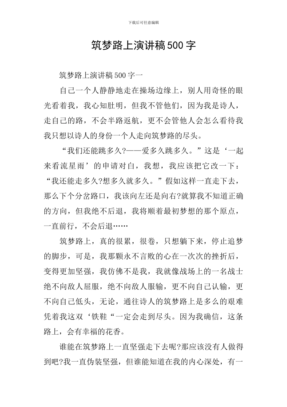 筑梦路上演讲稿500字_第1页