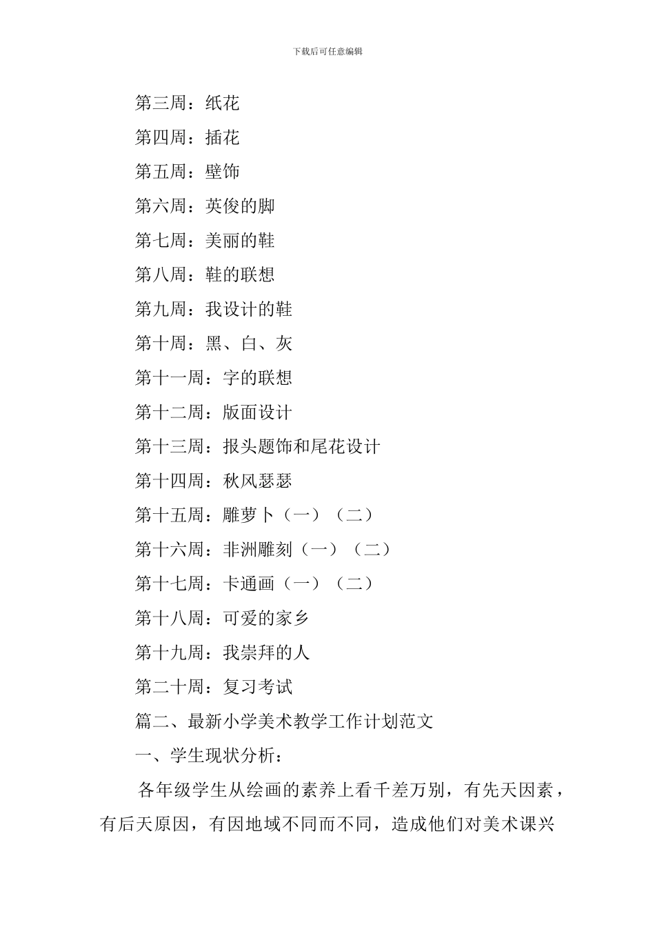 学校小学美术教学的工作计划范文_第2页