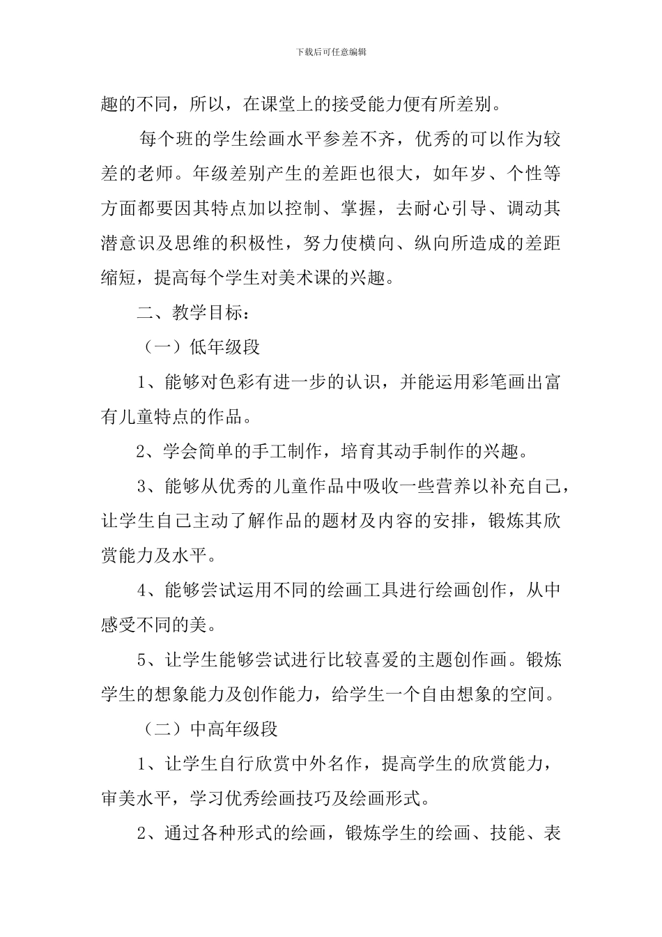 学校小学美术教学的工作计划范文_第3页