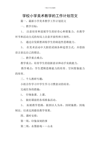 学校小学美术教学的工作计划范文