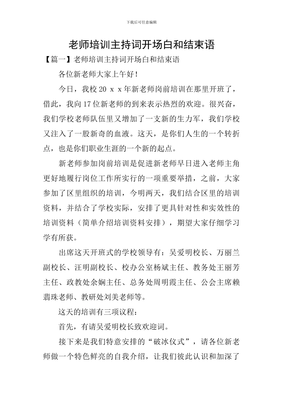 教师培训主持词开场白和结束语_第1页