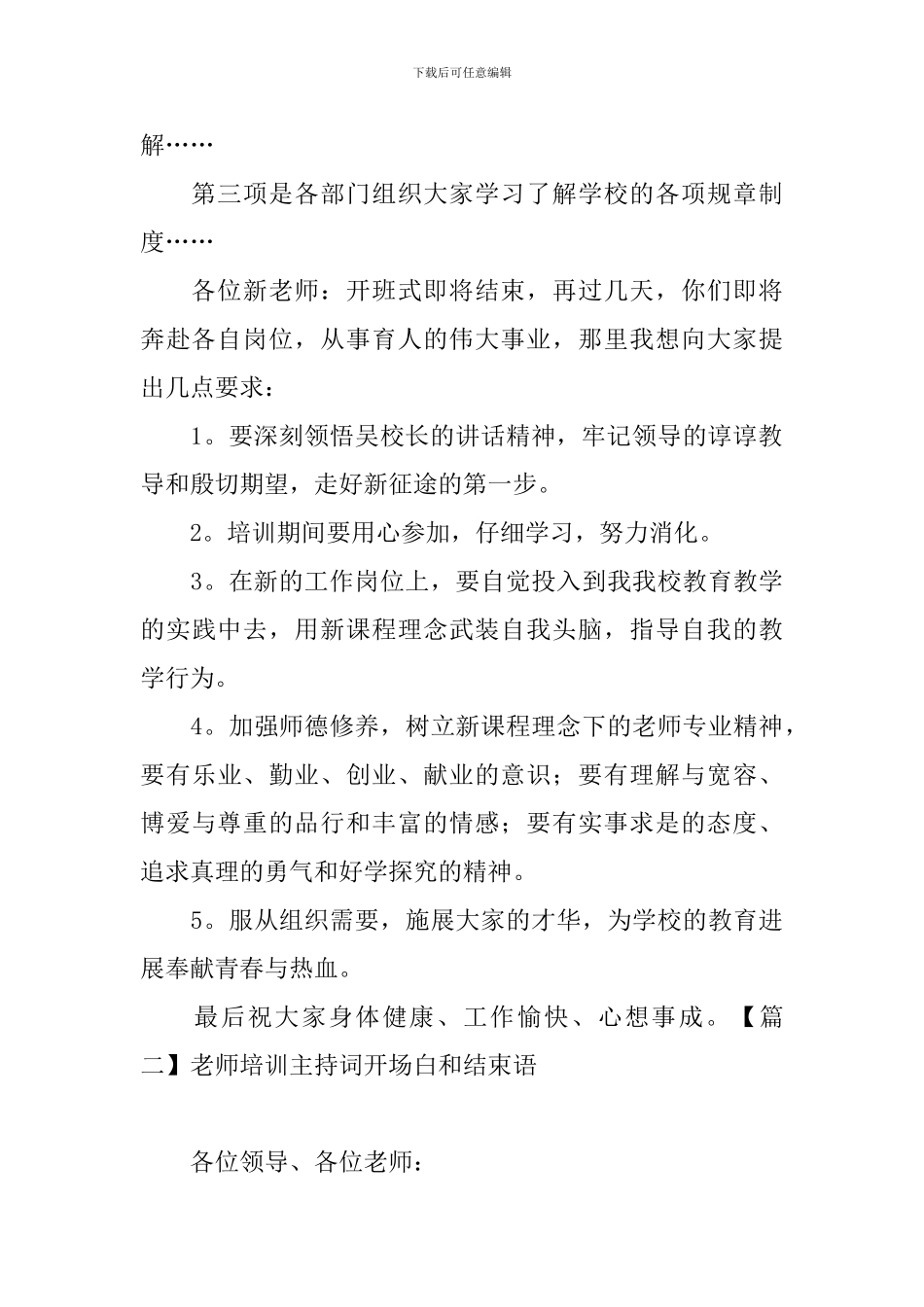 教师培训主持词开场白和结束语_第2页