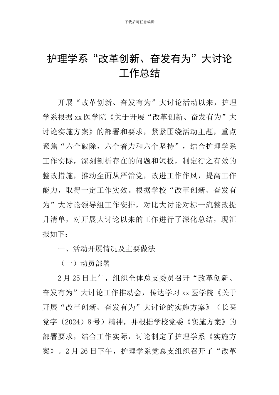 护理学系“改革创新、奋发有为”大讨论工作总结_第1页