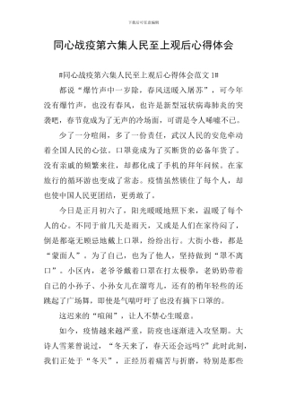 同心战疫第六集人民至上观后心得体会