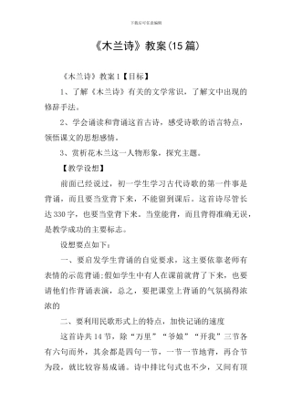 《木兰诗》教案(15篇)