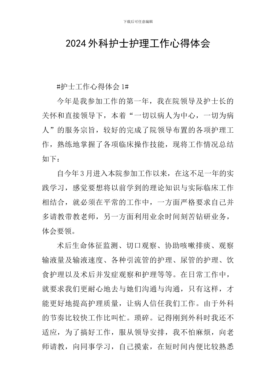2024外科护士护理工作心得体会_第1页