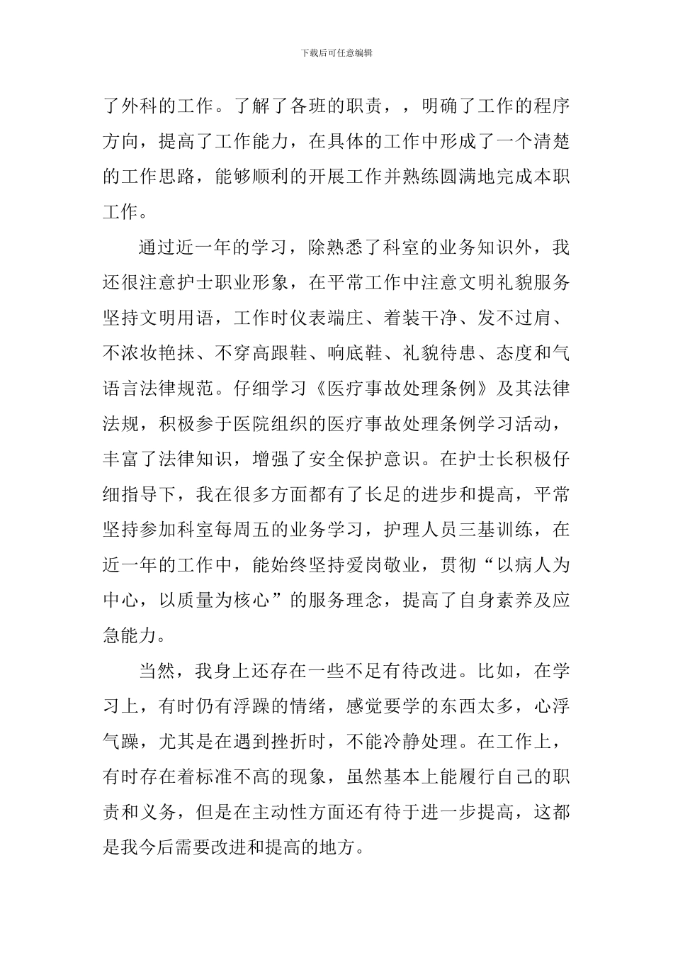 2024外科护士护理工作心得体会_第2页