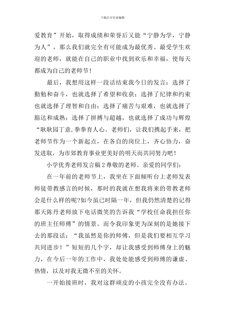 小学优秀教师发言稿_第3页