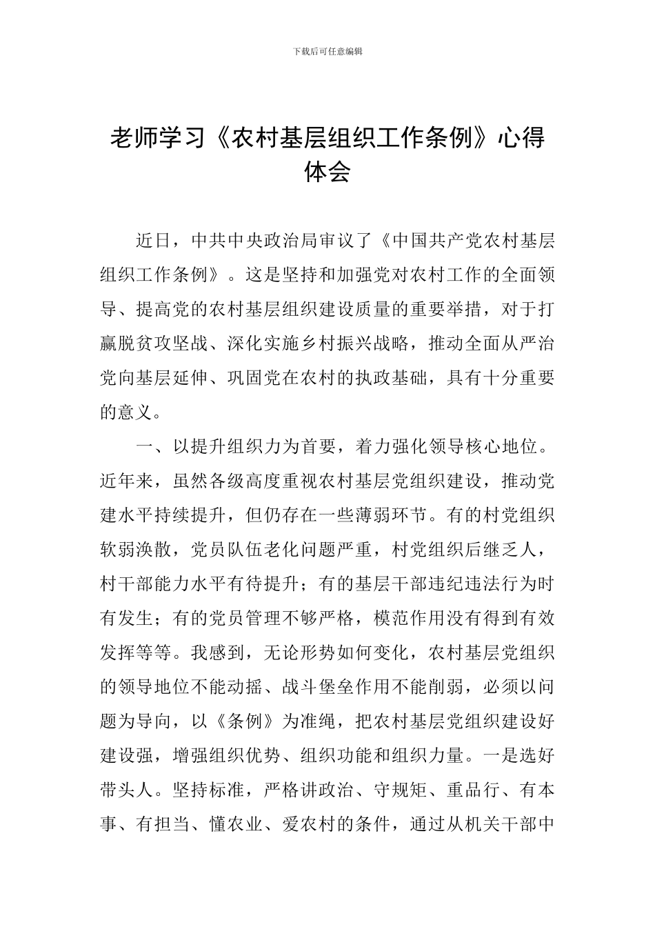 教师学习《农村基层组织工作条例》心得体会_第1页