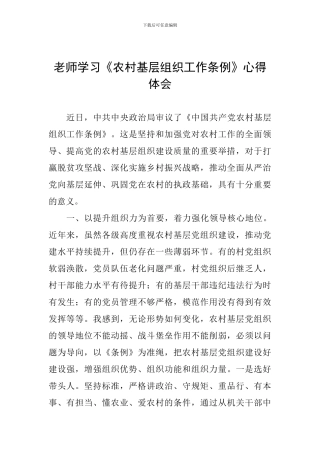 教师学习《农村基层组织工作条例》心得体会