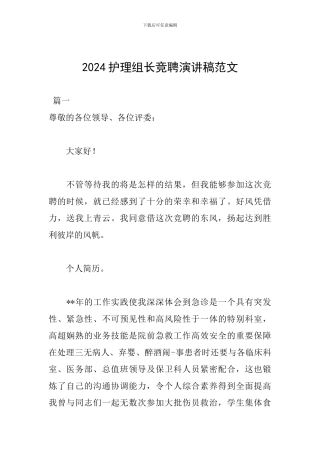 2024护理组长竞聘演讲稿范文