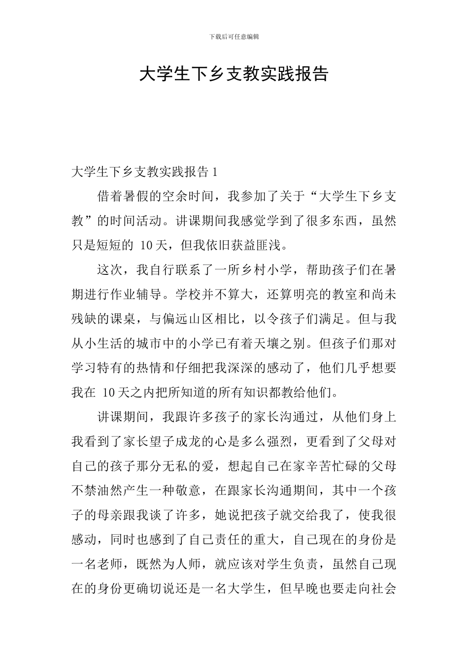 大学生下乡支教实践报告_第1页