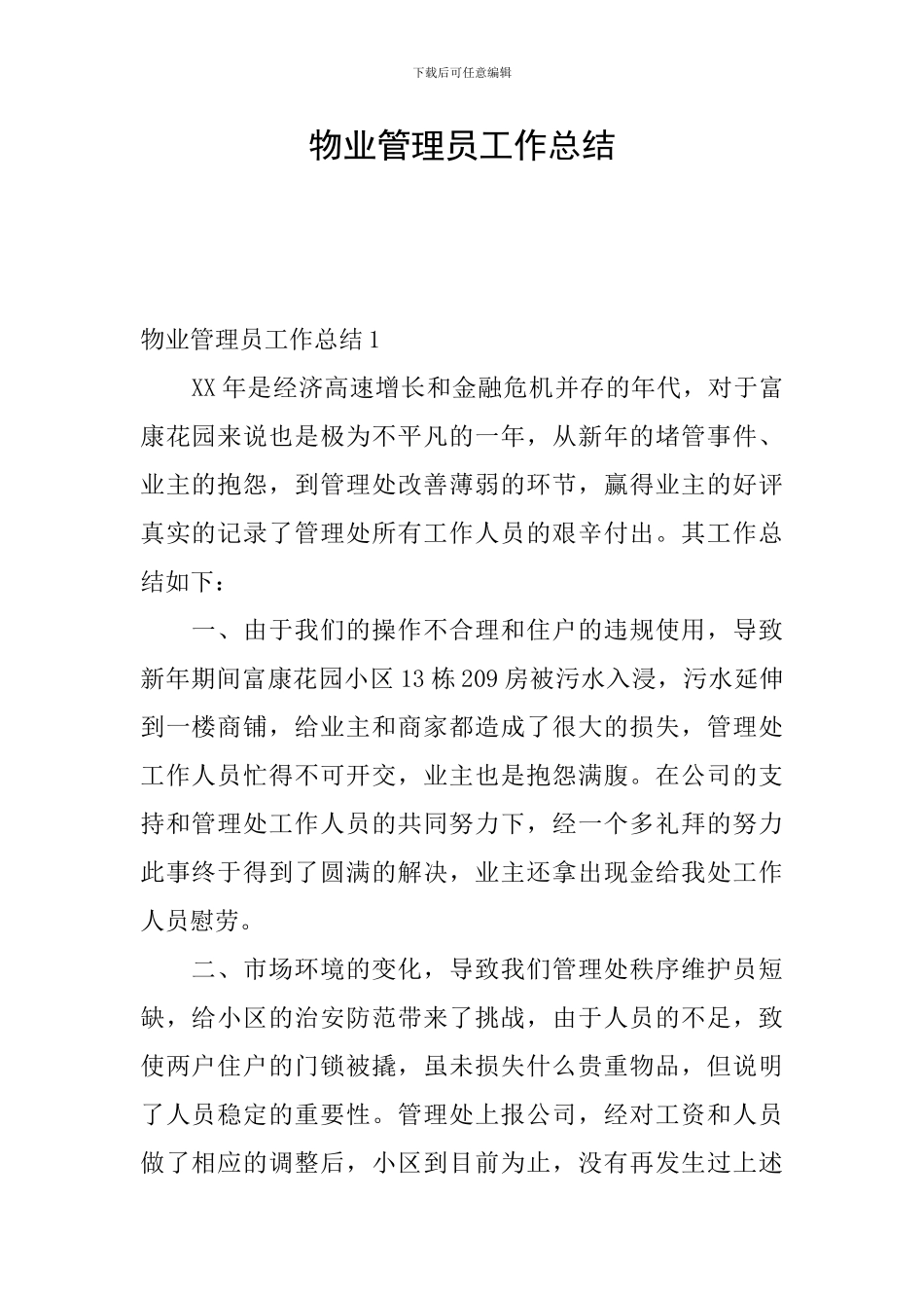 物业管理员工作总结_第1页
