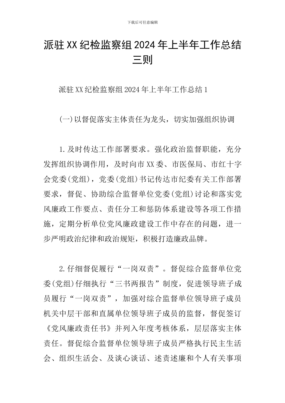 派驻XX纪检监察组2024年上半年工作总结三则_第1页