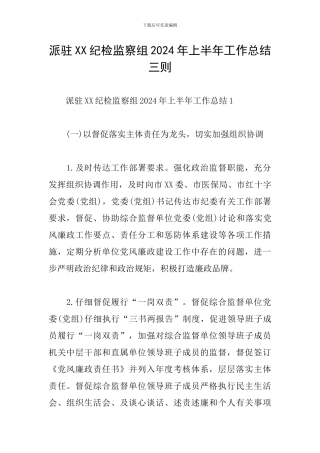 派驻XX纪检监察组2024年上半年工作总结三则