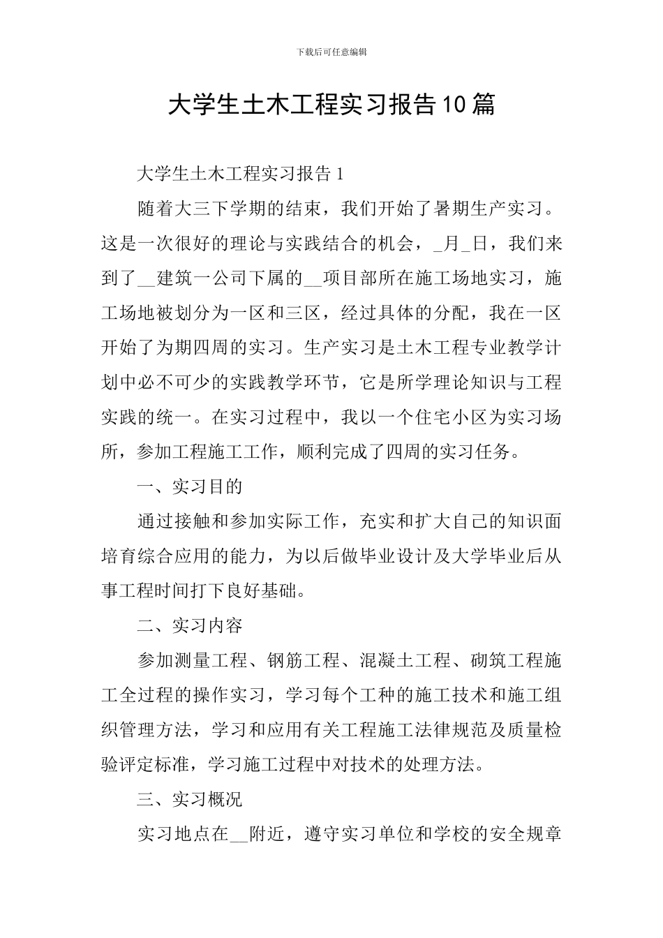 大学生土木工程实习报告10篇_第1页