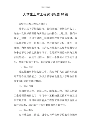 大学生土木工程实习报告10篇