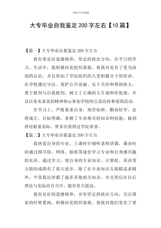 大专毕业自我鉴定200字左右