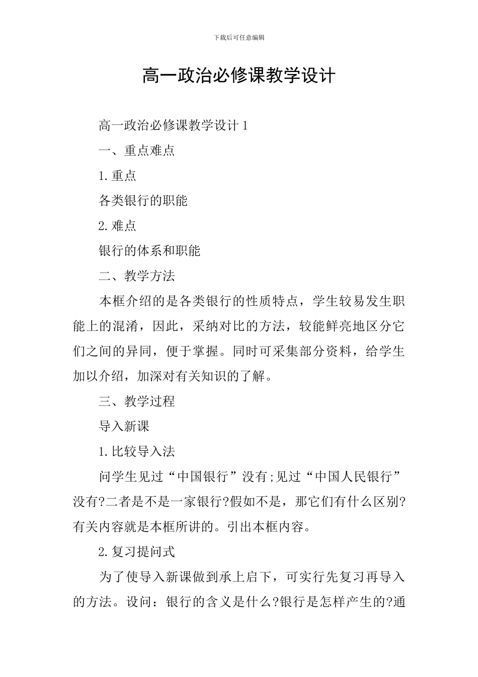 高一政治必修课教学设计_第1页