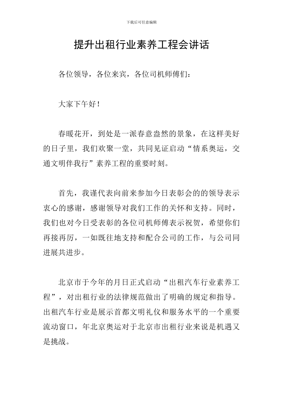 提升出租行业素质工程会讲话_第1页