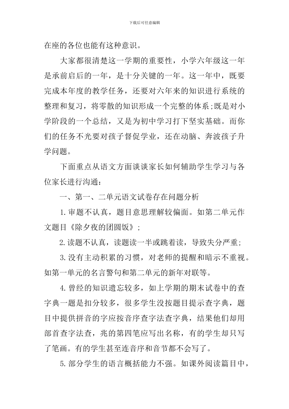 小学六年级下学期家长会发言稿_第2页