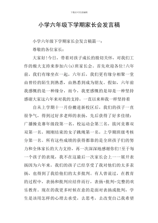 小学六年级下学期家长会发言稿