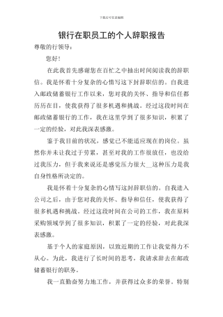 银行在职员工的个人辞职报告