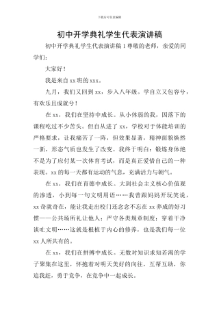 初中开学典礼学生代表演讲稿