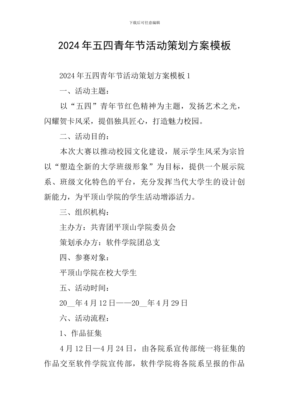 2024年五四青年节活动策划方案模板_第1页