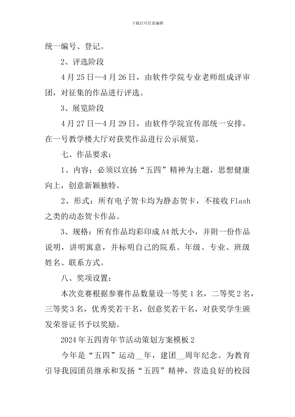 2024年五四青年节活动策划方案模板_第2页