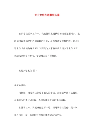 女朋友道歉信五篇