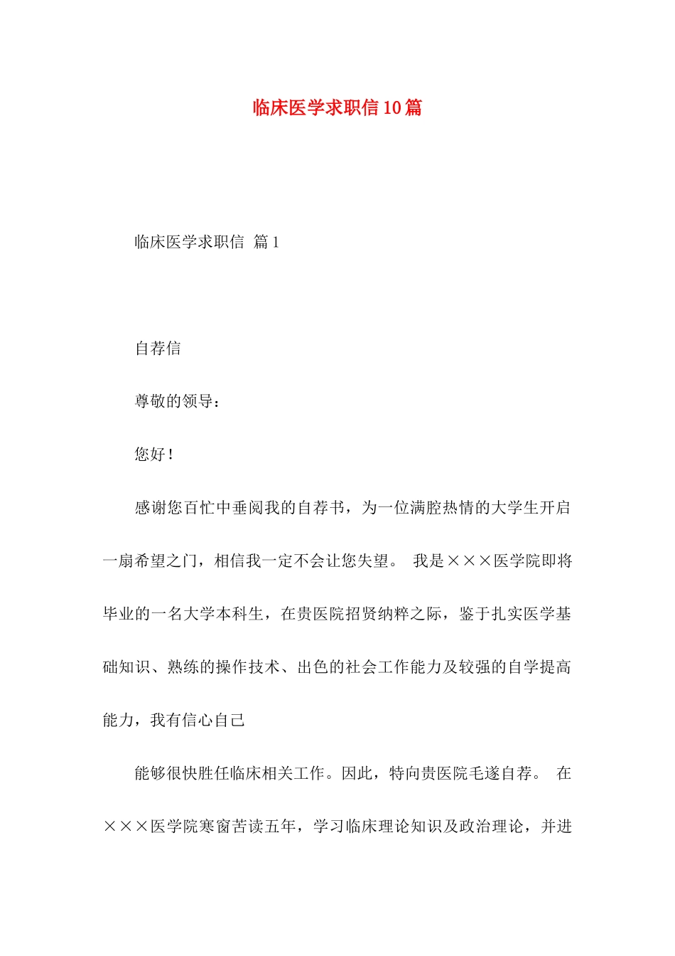 临床医学求职信10篇_第1页