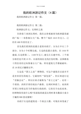 我的欧洲游记作文