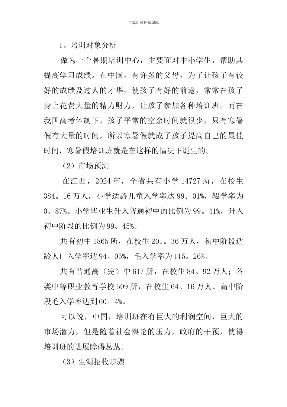 暑期培训班创业计划书范文_第2页