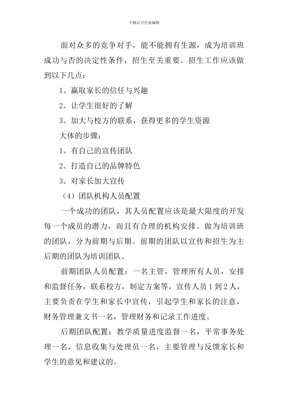 暑期培训班创业计划书范文_第3页