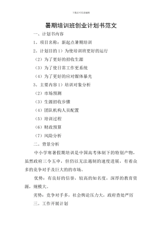 暑期培训班创业计划书范文