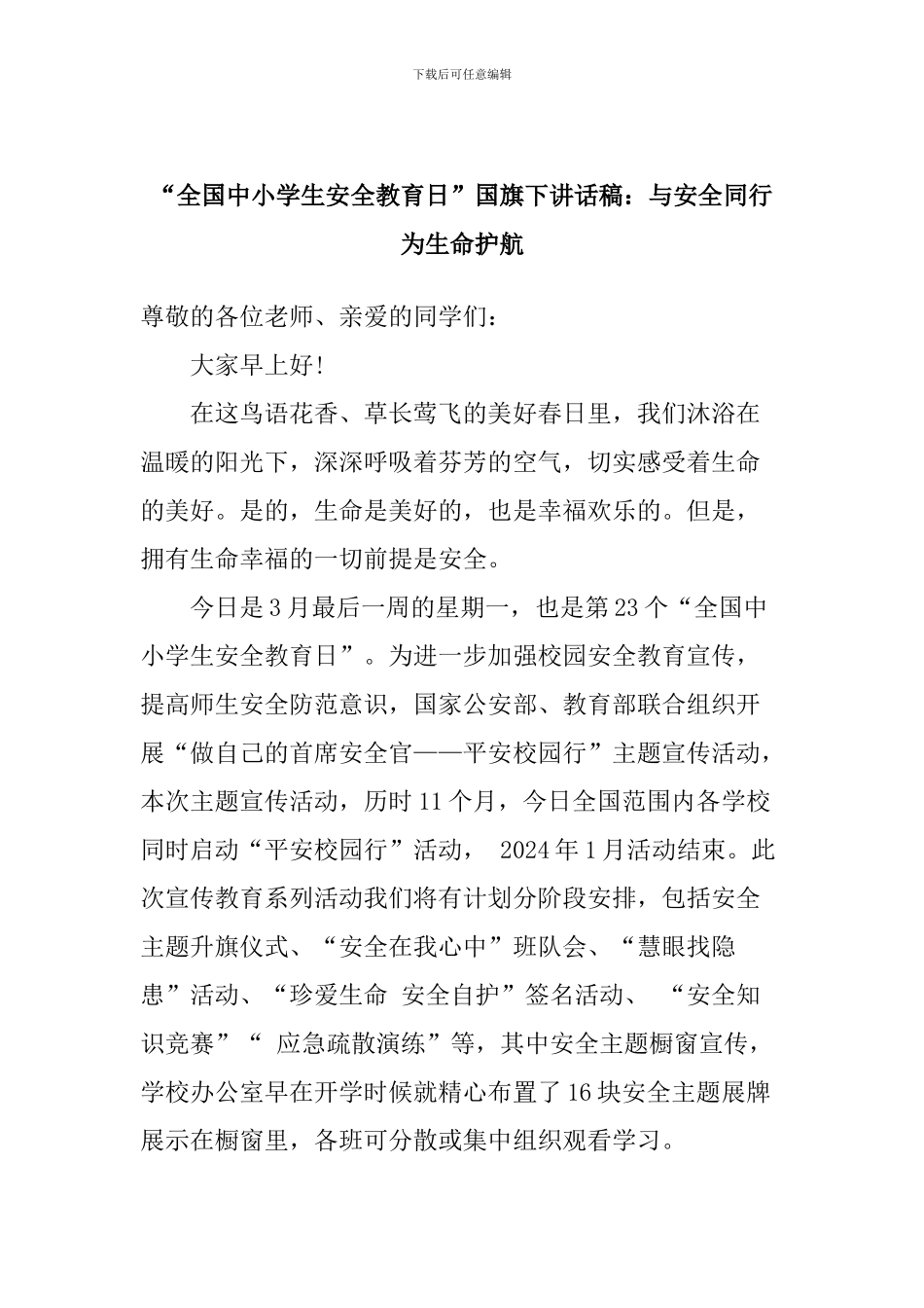 “全国中小学生安全教育日”国旗下讲话稿：与安全同行-为生命护航_第1页