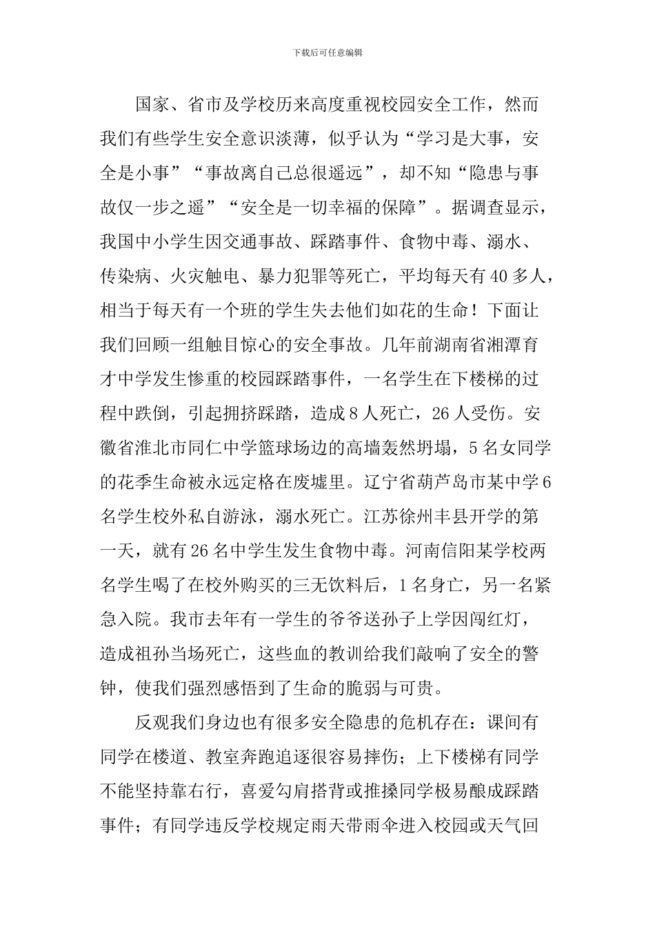 “全国中小学生安全教育日”国旗下讲话稿：与安全同行-为生命护航_第2页