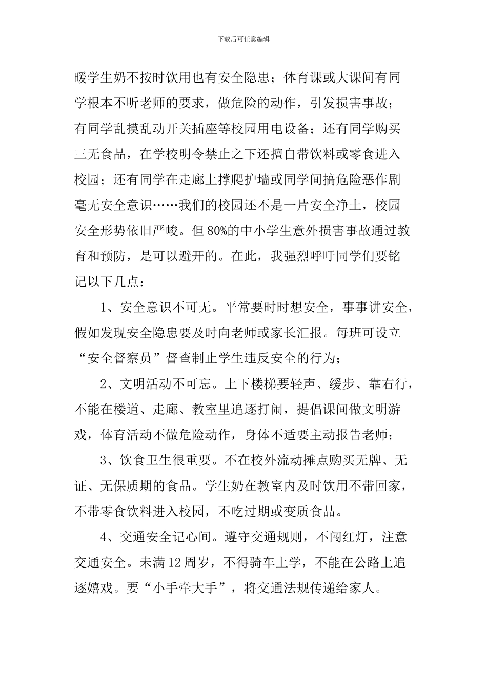 “全国中小学生安全教育日”国旗下讲话稿：与安全同行-为生命护航_第3页