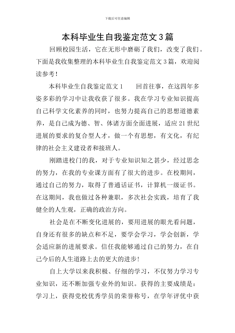 本科毕业生自我鉴定范文3篇_第1页
