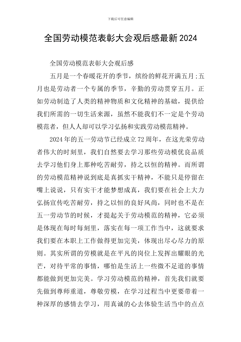 全国劳动模范表彰大会观后感最新2024_第1页