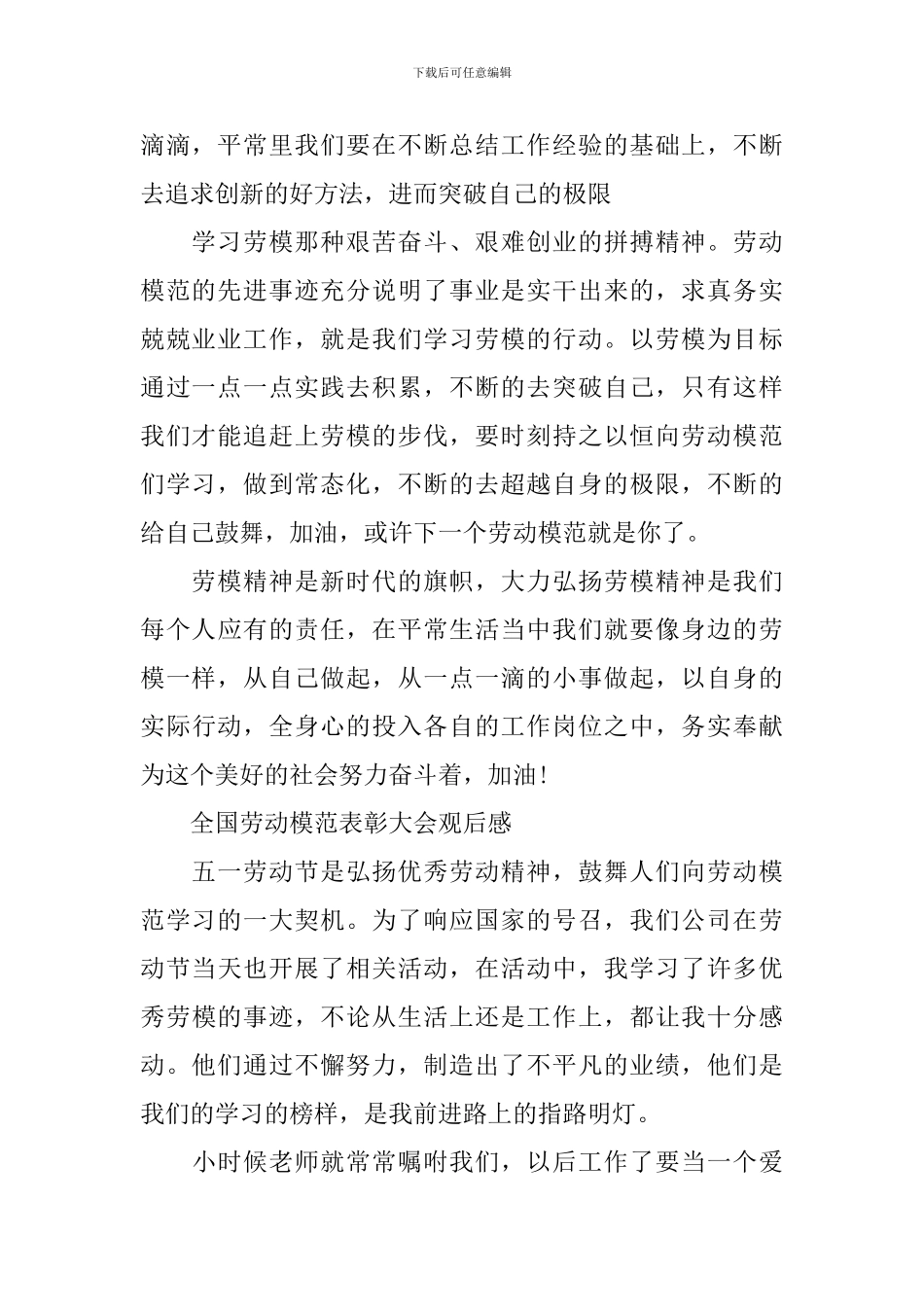 全国劳动模范表彰大会观后感最新2024_第2页