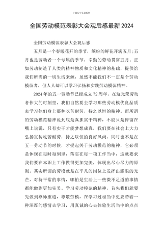 全国劳动模范表彰大会观后感最新2024
