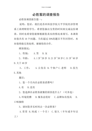 必胜客的调查报告